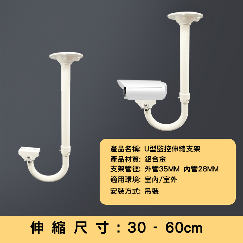 U型監控支架 U型伸縮支架 U型監控伸縮支架 30-60CM 倒吊支架 鋁合金倒吊支架 防護罩支架